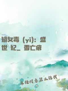 嫡女毒醫(yī)：盛世寵妃