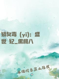 嫡女毒醫(yī)：盛世寵妃