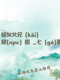嫡女父兄開(kāi)胞(npc)筆趣閣