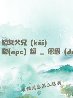 嫡女父兄開(kāi)胞(npc)筆趣閣