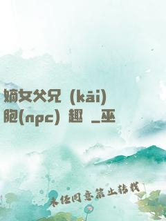 嫡女父兄開(kāi)胞(npc)筆趣閣