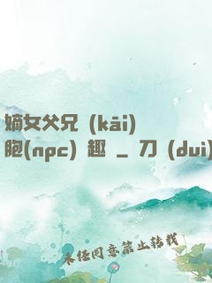 嫡女父兄開(kāi)胞(npc)筆趣閣