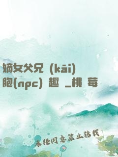 嫡女父兄開(kāi)胞(npc)筆趣閣