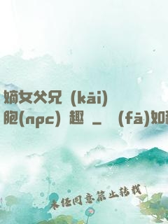 嫡女父兄開(kāi)胞(npc)筆趣閣
