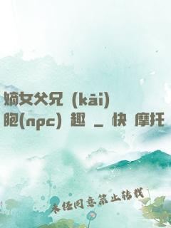 嫡女父兄開(kāi)胞(npc)筆趣閣