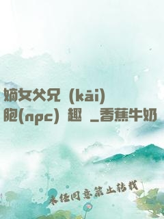 嫡女父兄開(kāi)胞(npc)筆趣閣