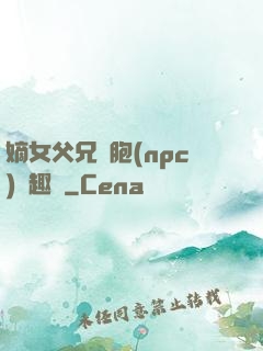 嫡女父兄開胞(npc)筆趣閣