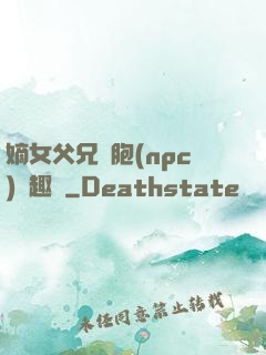 嫡女父兄開胞(npc)筆趣閣
