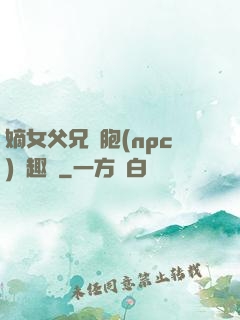 嫡女父兄開胞(npc)筆趣閣