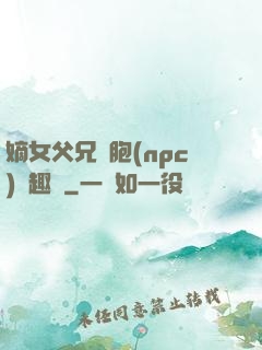 嫡女父兄開胞(npc)筆趣閣