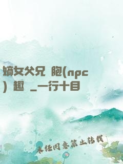 嫡女父兄開胞(npc)筆趣閣