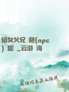 嫡女父兄開胞(npc)筆趣閣