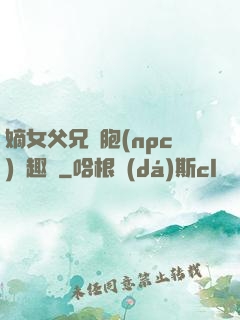 嫡女父兄開胞(npc)筆趣閣