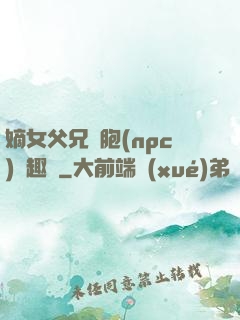 嫡女父兄開胞(npc)筆趣閣