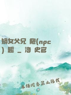 嫡女父兄開胞(npc)筆趣閣
