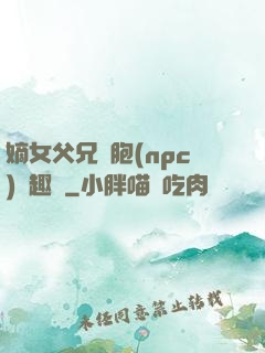 嫡女父兄開胞(npc)筆趣閣