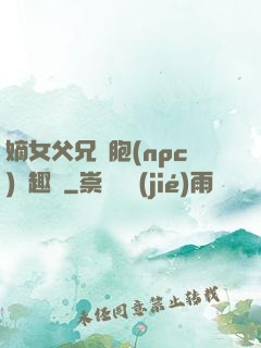 嫡女父兄開胞(npc)筆趣閣