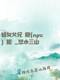 嫡女父兄開胞(npc)筆趣閣