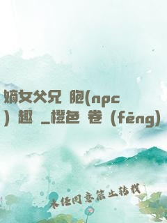嫡女父兄開胞(npc)筆趣閣