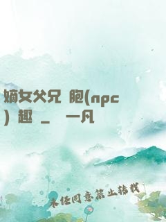 嫡女父兄開胞(npc)筆趣閣