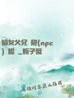 嫡女父兄開胞(npc)筆趣閣