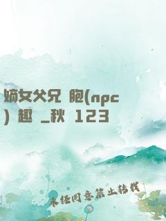 嫡女父兄開胞(npc)筆趣閣