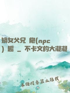嫡女父兄開胞(npc)筆趣閣