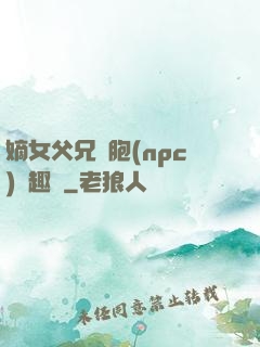 嫡女父兄開胞(npc)筆趣閣