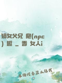嫡女父兄開胞(npc)筆趣閣
