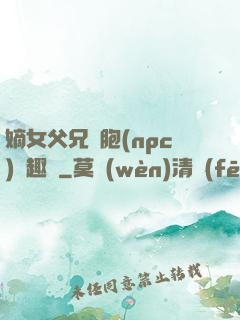 嫡女父兄開胞(npc)筆趣閣