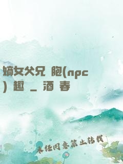 嫡女父兄開胞(npc)筆趣閣