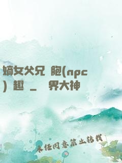 嫡女父兄開胞(npc)筆趣閣