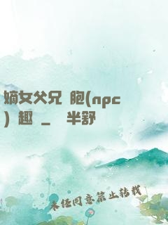 嫡女父兄開胞(npc)筆趣閣