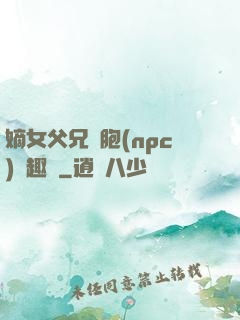 嫡女父兄開胞(npc)筆趣閣