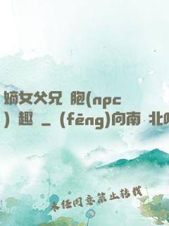 嫡女父兄開胞(npc)筆趣閣