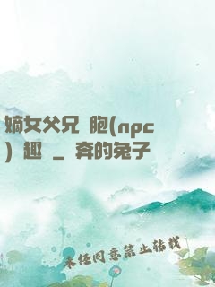 嫡女父兄開胞(npc)筆趣閣