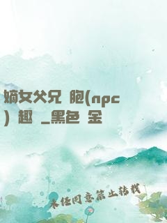 嫡女父兄開胞(npc)筆趣閣