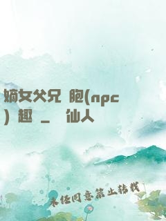 嫡女父兄開胞(npc)筆趣閣