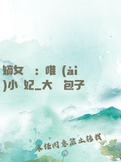 嫡女紅妝：唯愛(ài)小蠻妃