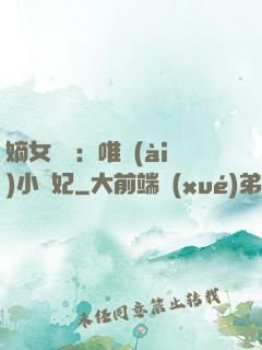 嫡女紅妝：唯愛(ài)小蠻妃