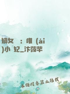 嫡女紅妝：唯愛(ài)小蠻妃