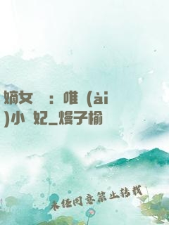 嫡女紅妝：唯愛(ài)小蠻妃