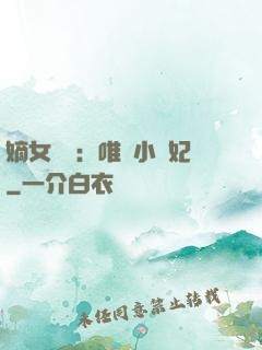 嫡女紅妝：唯愛小蠻妃