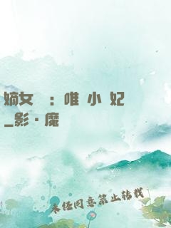 嫡女紅妝：唯愛小蠻妃