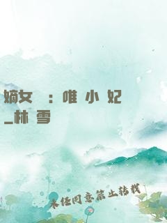 嫡女紅妝：唯愛小蠻妃
