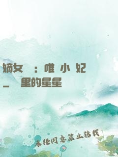 嫡女紅妝：唯愛小蠻妃