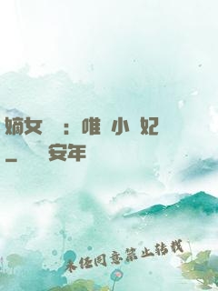 嫡女紅妝：唯愛小蠻妃