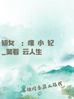 嫡女紅妝：唯愛小蠻妃