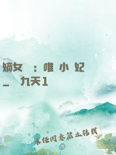 嫡女紅妝：唯愛小蠻妃