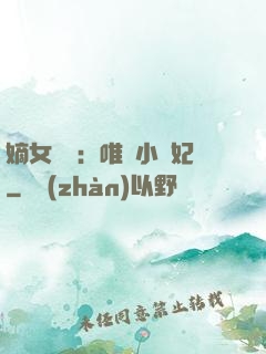 嫡女紅妝：唯愛小蠻妃